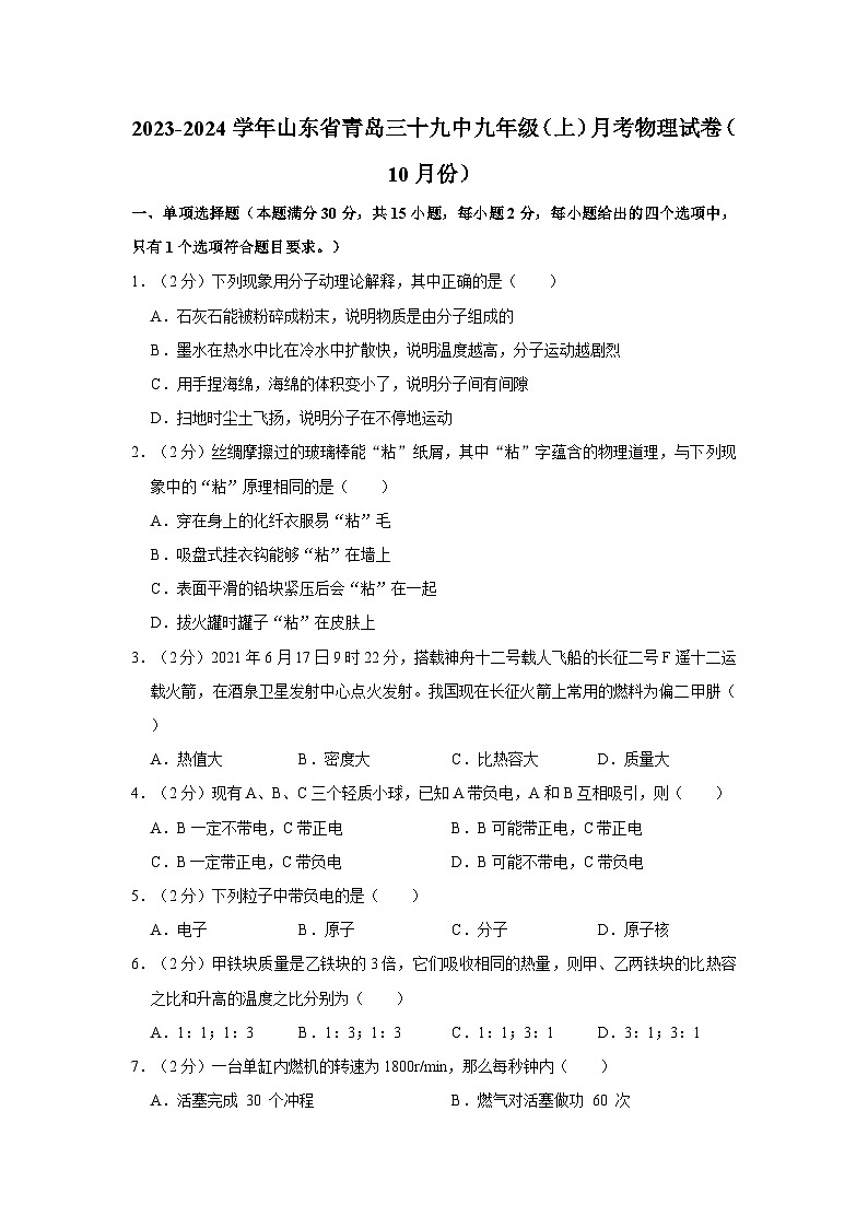 2023-2024学年山东省青岛三十九中九年级上学期月考物理试卷（10月份）第1页