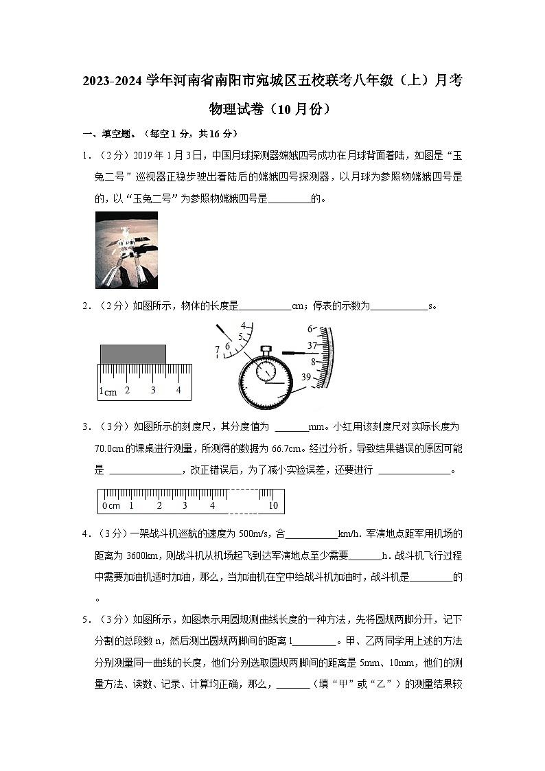 2023-2024学年河南省南阳市宛城区五校联考八年级上学期月考物理试卷（10月份）第1页