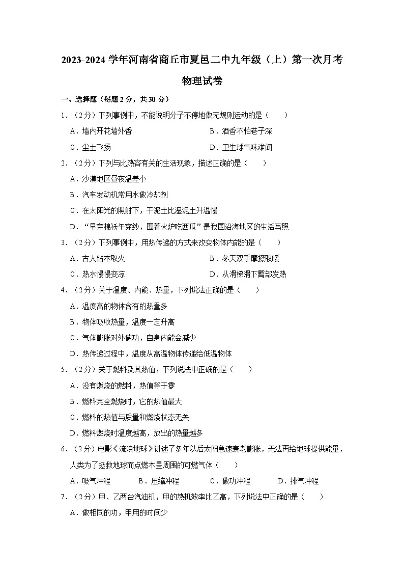 2023-2024学年河南省商丘市夏邑二中九年级上学期第一次月考物理试卷第1页