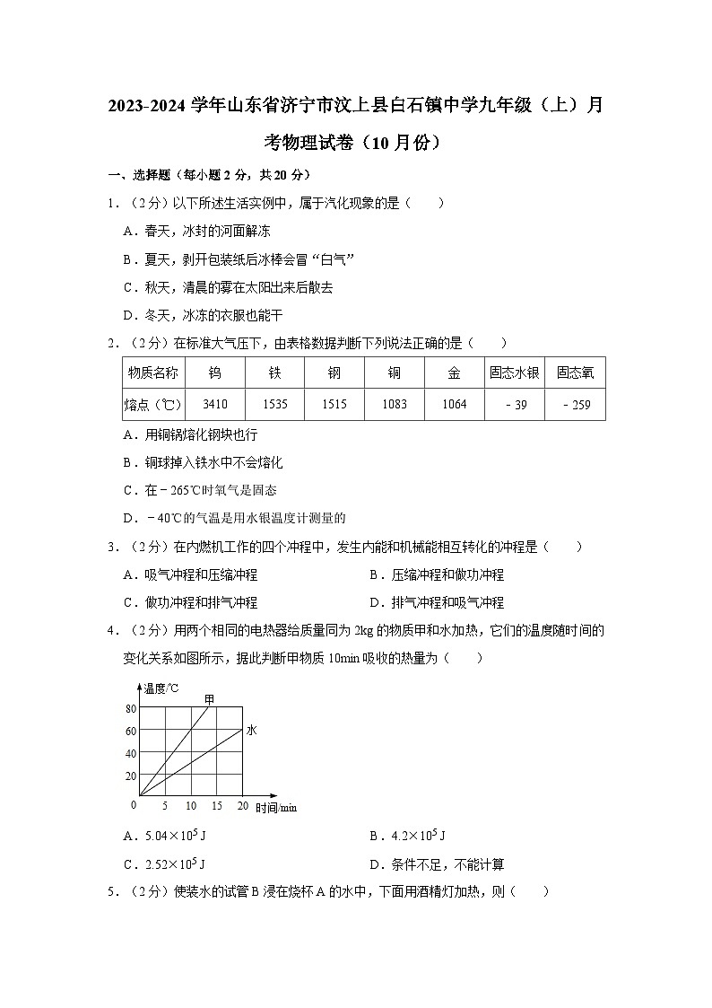 2023-2024学年山东省济宁市汶上县白石镇中学九年级上学期月考物理试卷（10月份）01