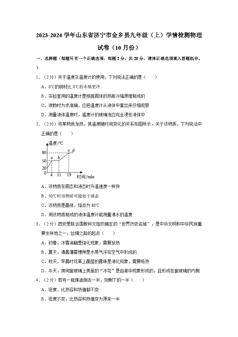 2023-2024学年山东省济宁市金乡县九年级上学期学情检测物理试卷（10月份）01