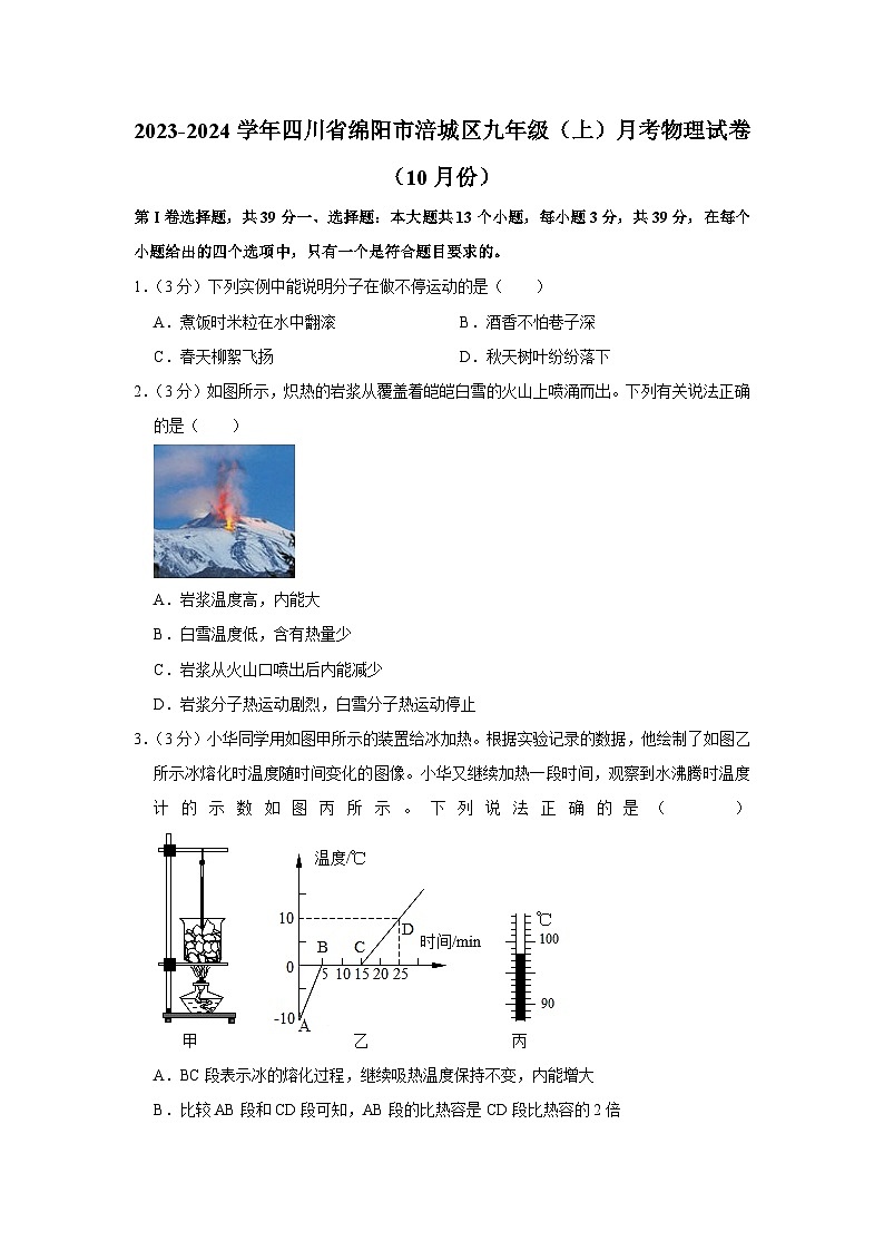 2023-2024学年四川省绵阳市涪城区九年级上学期月考物理试卷（10月份）01