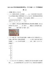 2023-2024学年河南省信阳市罗山一中八年级上学期月考物理试卷