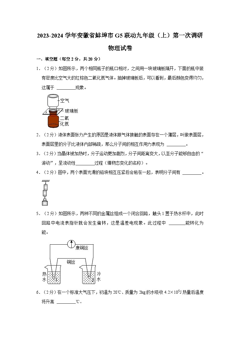 2023-2024学年安徽省蚌埠市g5联动九年级上学期第一次调研物理试卷01