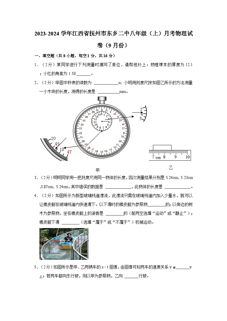 2023-2024学年江西省抚州市东乡二中八年级上学期月考物理试卷（9月份）第1页