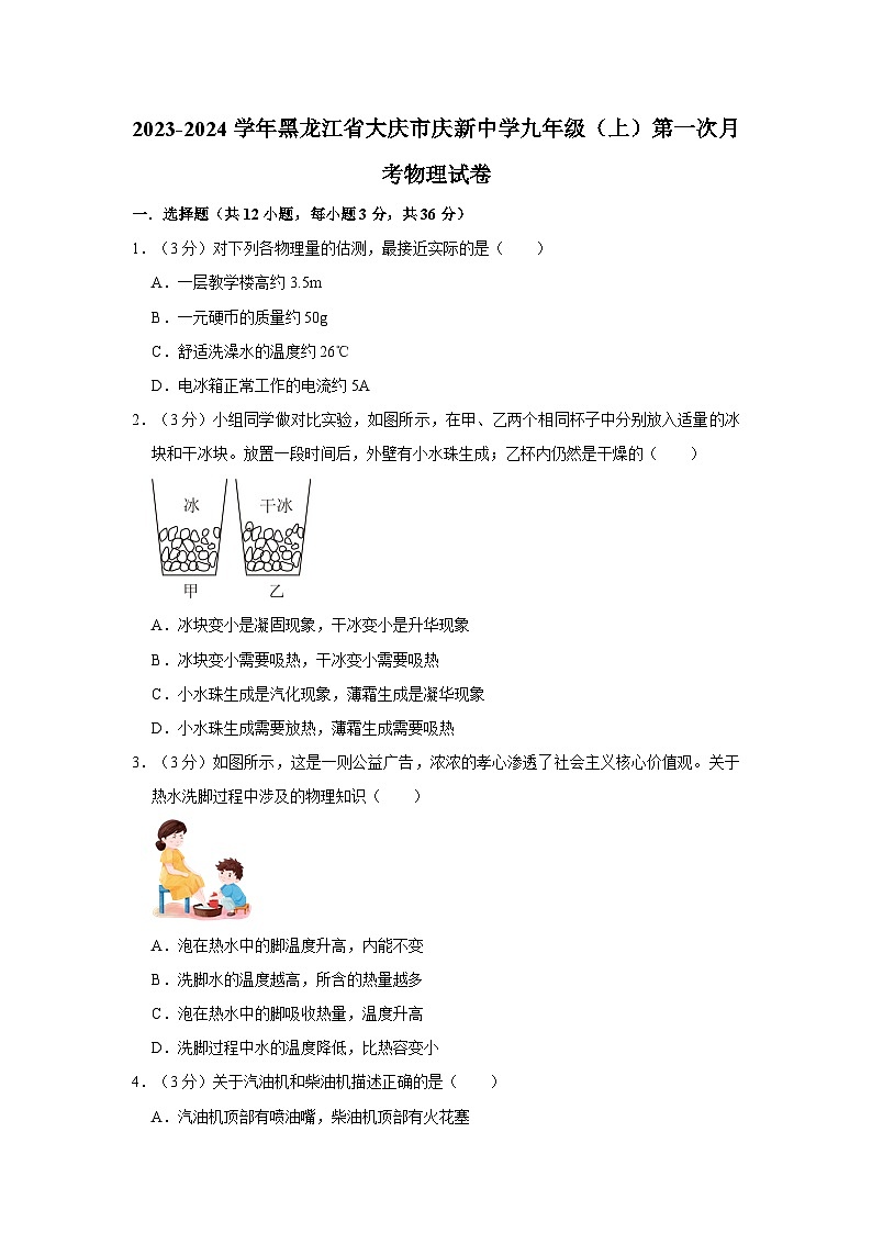 黑龙江省大庆市庆新中学2023-2024学年九年级上学期第一次月考物理试卷01