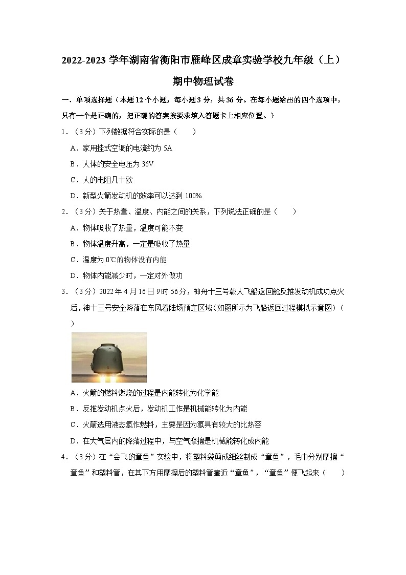 湖南省衡阳市雁峰区成章实验学校2022-2023学年九年级上学期期中物理试卷01