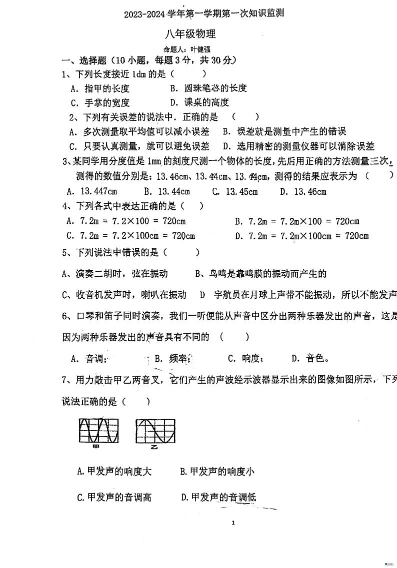 广东省惠州市惠阳区中国工农红军惠阳叶挺红军中学2023-2024学年八年级上学期10月月考物理试题第1页