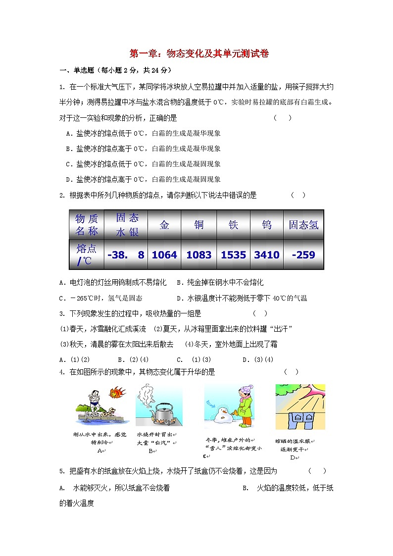 2023八年级物理上册第一章物态及其变化单元测试卷新版北师大版01