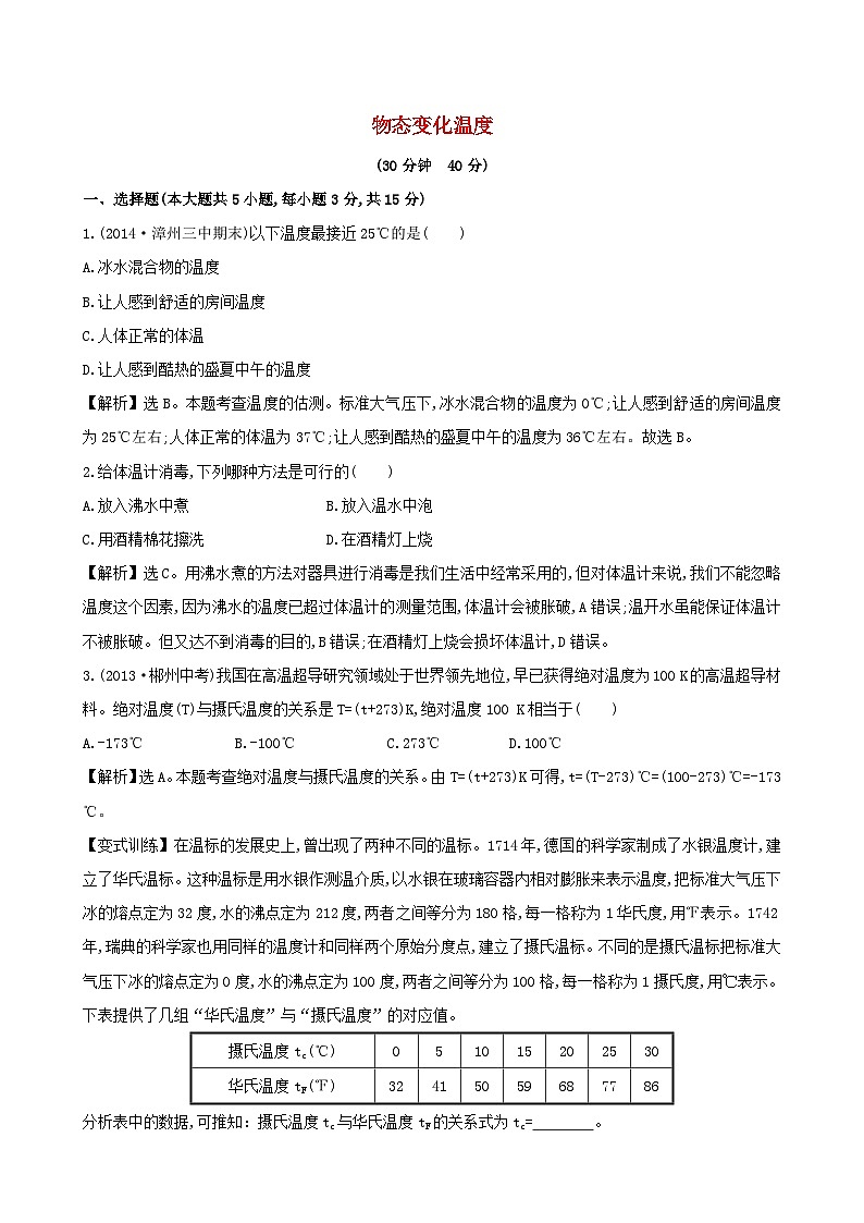 2023八年级物理上册第一章物态及其变化第一节物态变化温度练习新版北师大版01