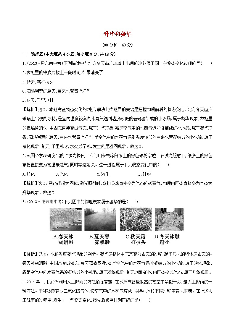 2023八年级物理上册第一章物态及其变化第四节升华和凝华练习新版北师大版01
