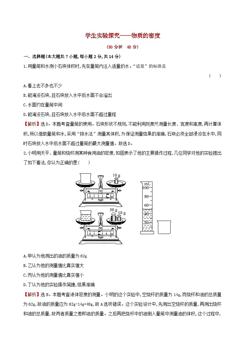 2023八年级物理上册第二章物质世界的尺度质量和密度第三节学生实验探究__物质的密度练习新版北师大版第1页