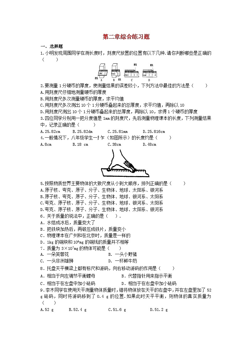 2023八年级物理上册第二章物质世界的尺度质量和密度综合练习题无答案新版北师大版01