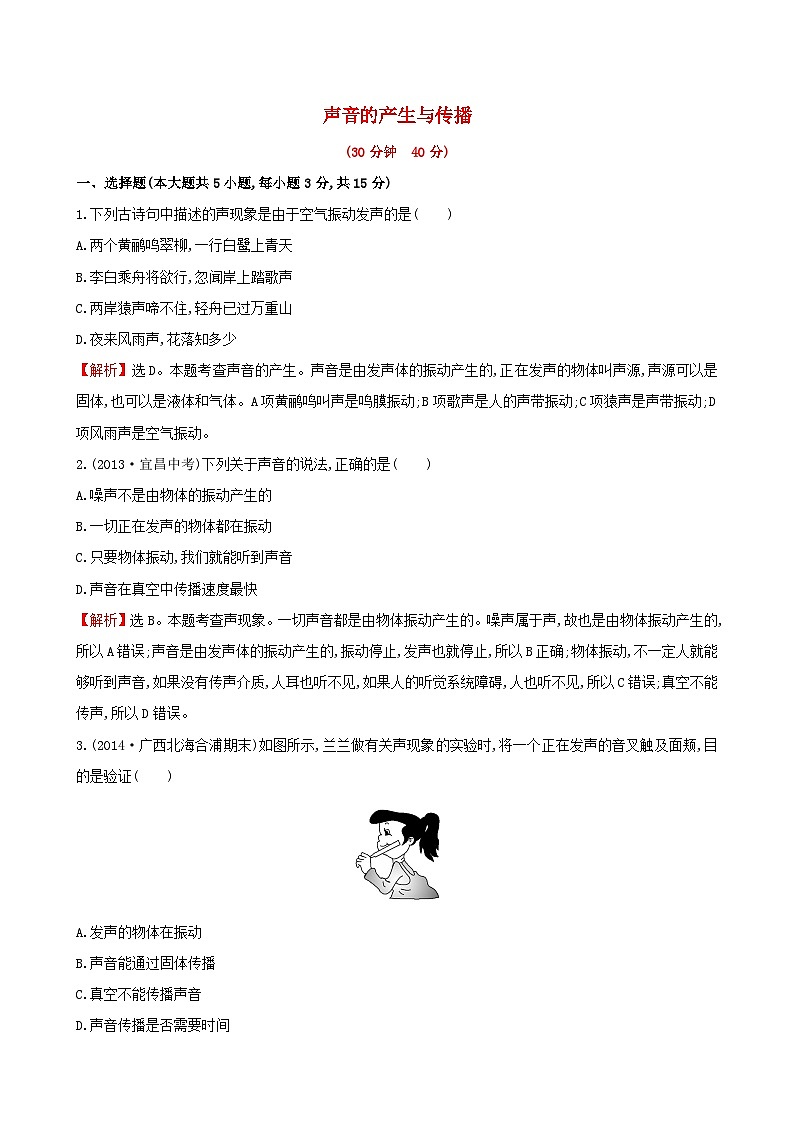 2023八年级物理上册第四章声现象第一节声音的产生和传播练习新版北师大版01