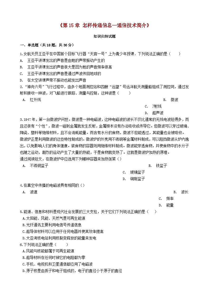 2023九年级物理全册第十五章怎样传递信息__通信技术简介知识归纳试题无答案新版北师大版01