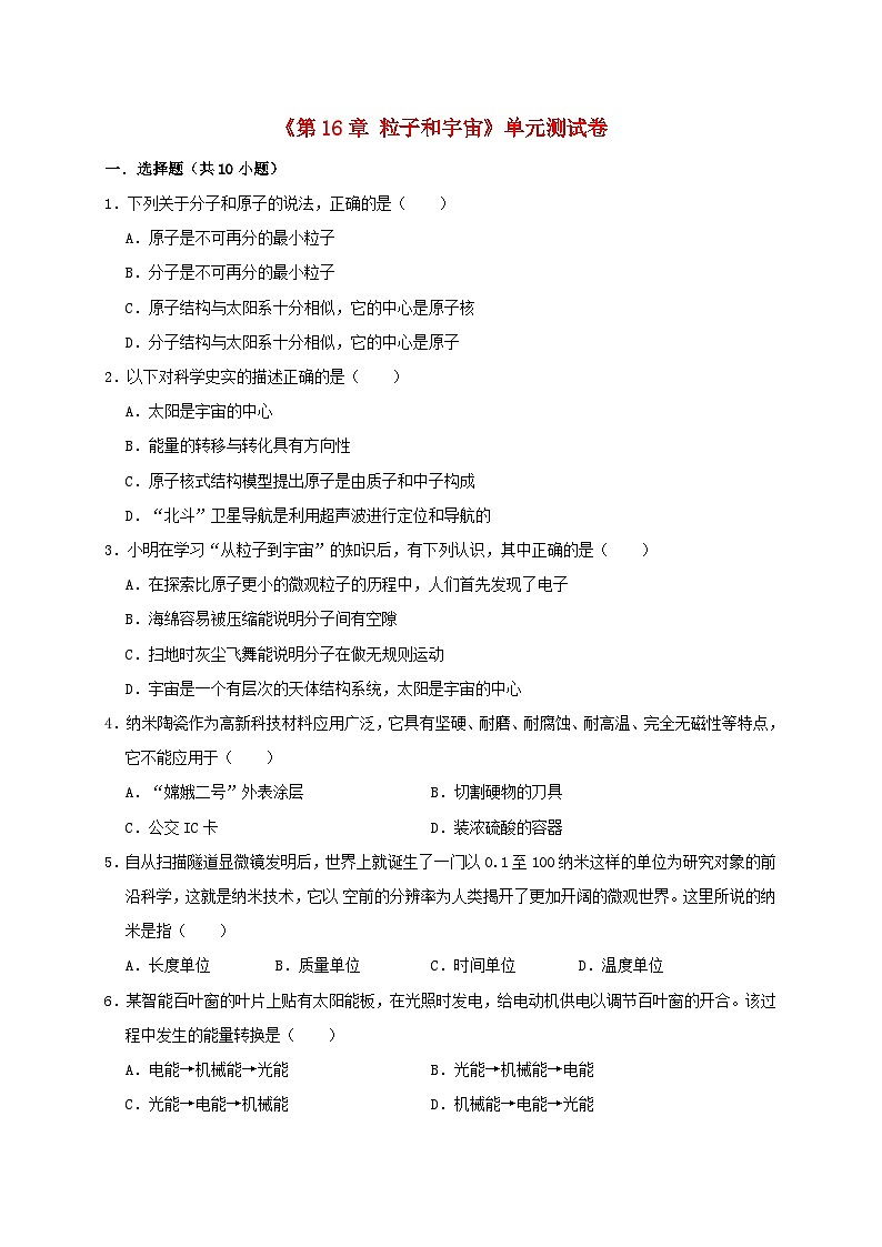 2023九年级物理全册第十六章粒子和宇宙单元测试卷新版北师大版01