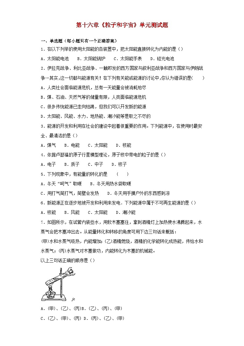 2023九年级物理全册第十六章粒子和宇宙单元测试题含解析新版北师大版01