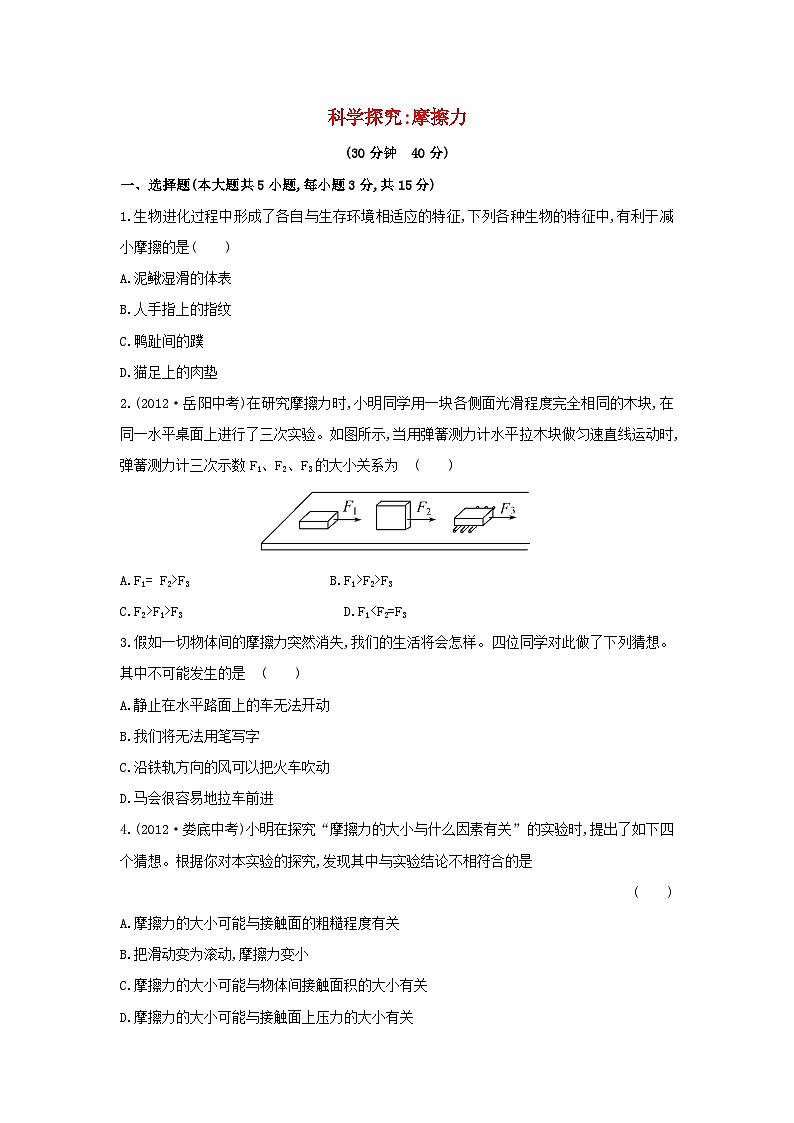 2023八年级物理上册第六章熟悉而陌生的力6.5科学探究：摩擦力课时练习含解析新版沪科版01