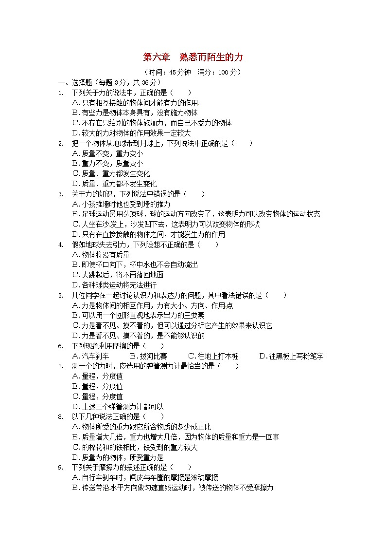 2023八年级物理上册第六章熟悉而陌生的力检测新版沪科版第1页