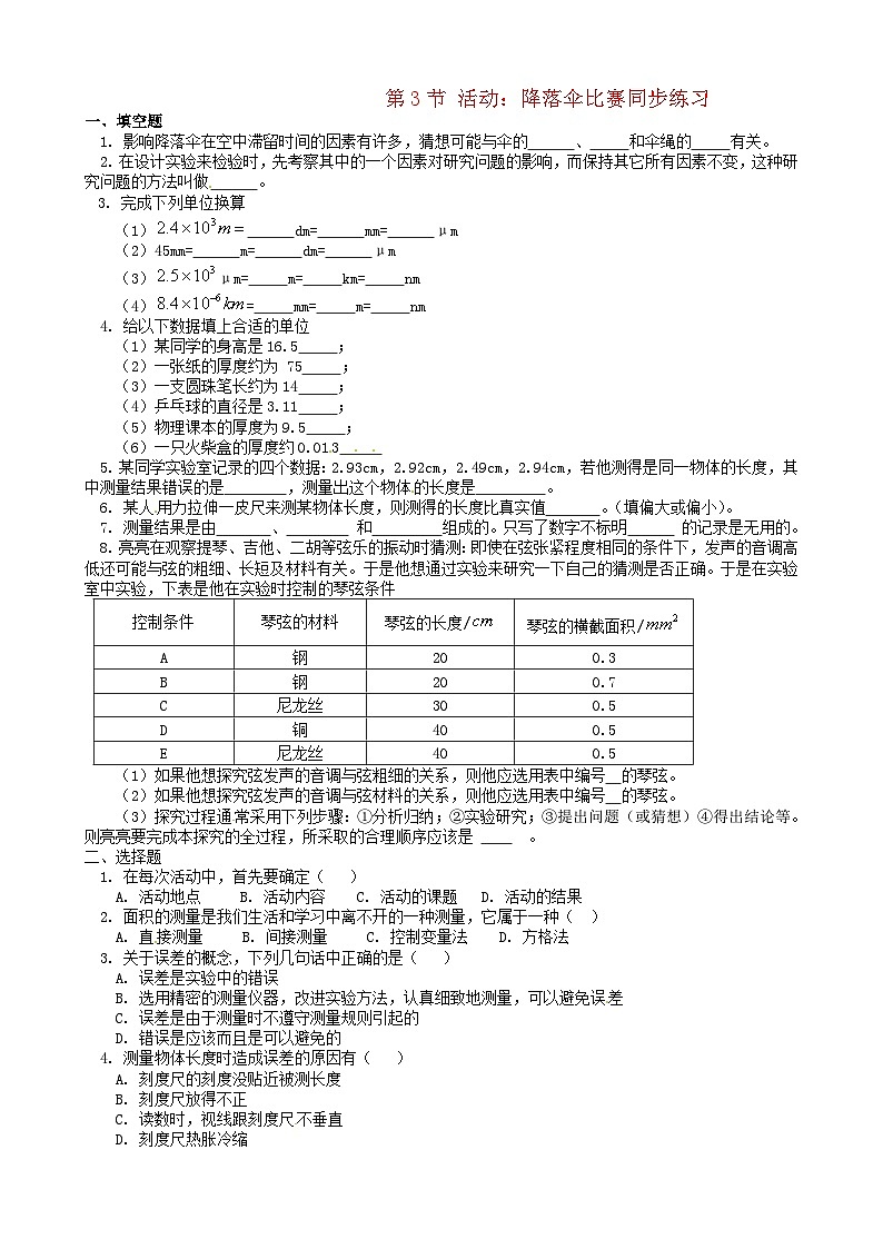 2023八年级物理上册第一章走进实验室第3节活动：降落伞比赛练习新版教科版第1页