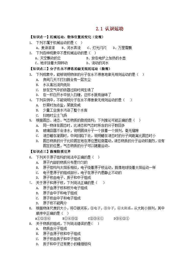 2023八年级物理上册第二章运动与能量第1节认识运动练习新版教科版第1页