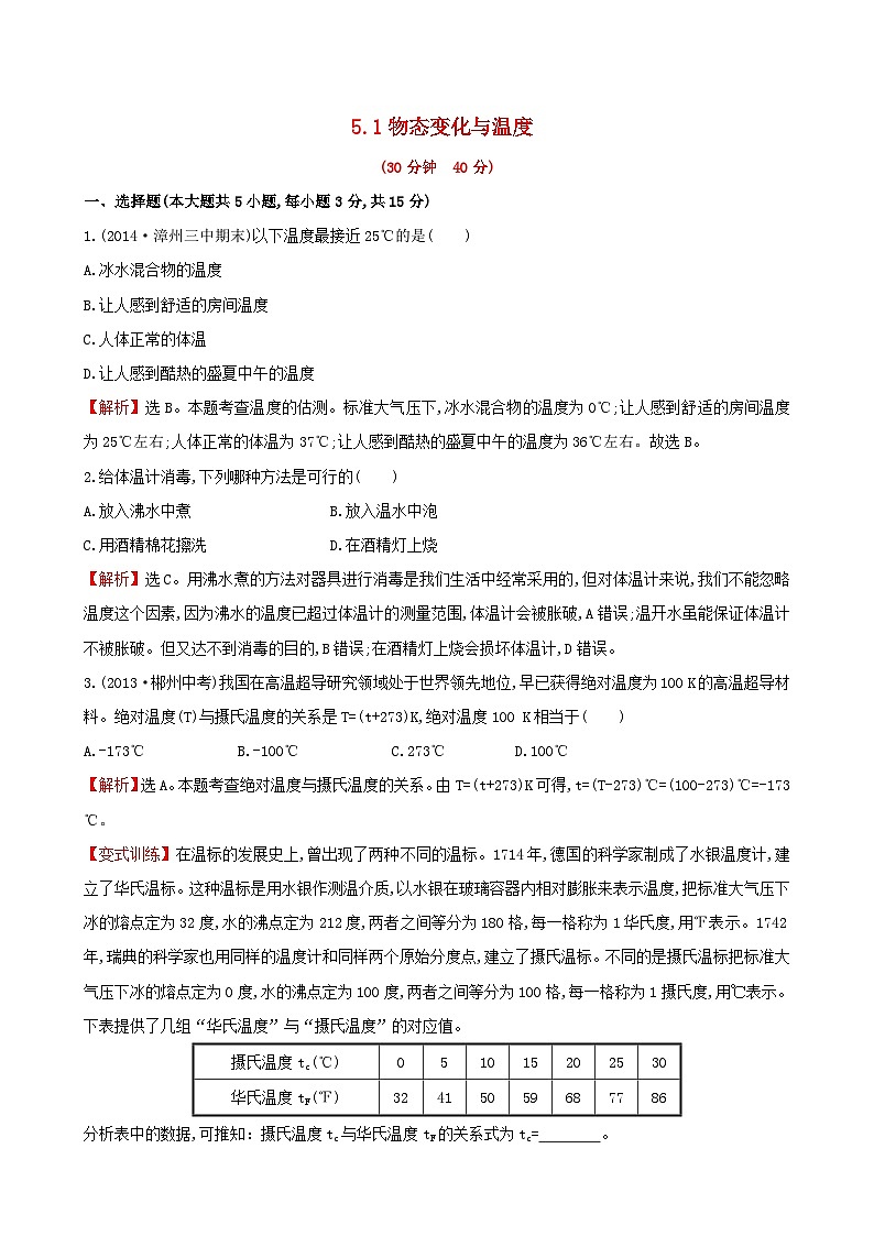 2023八年级物理上册第五章物态的变化第1节物态变化与温度练习新版教科版01