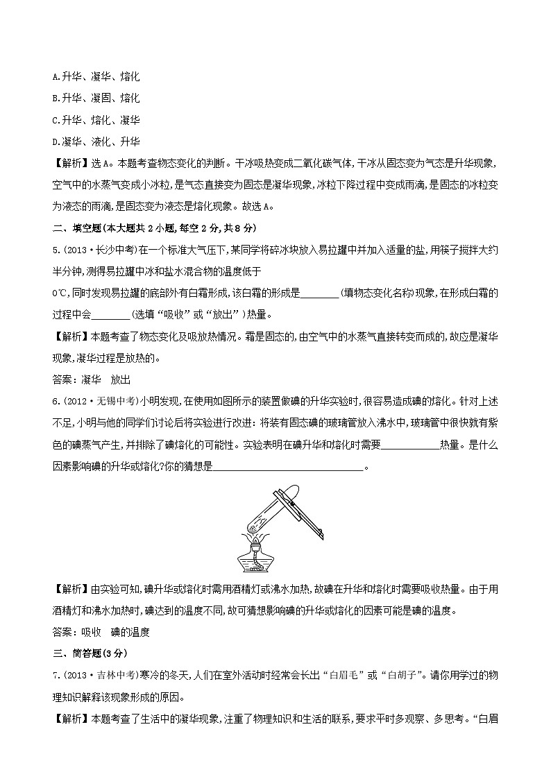 2023八年级物理上册第三章物态变化第4节升华和凝华课时提升作业新版新人教版02