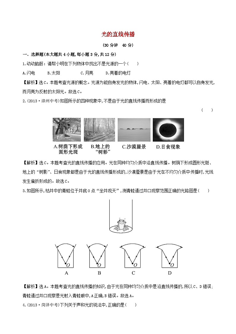 2023八年级物理上册第四章光现象第1节光的直线传播课时提升作业新版新人教版第1页