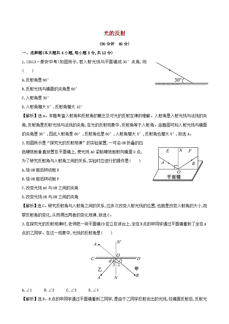2023八年级物理上册第四章光现象第2节光的反射课时提升作业新版新人教版01
