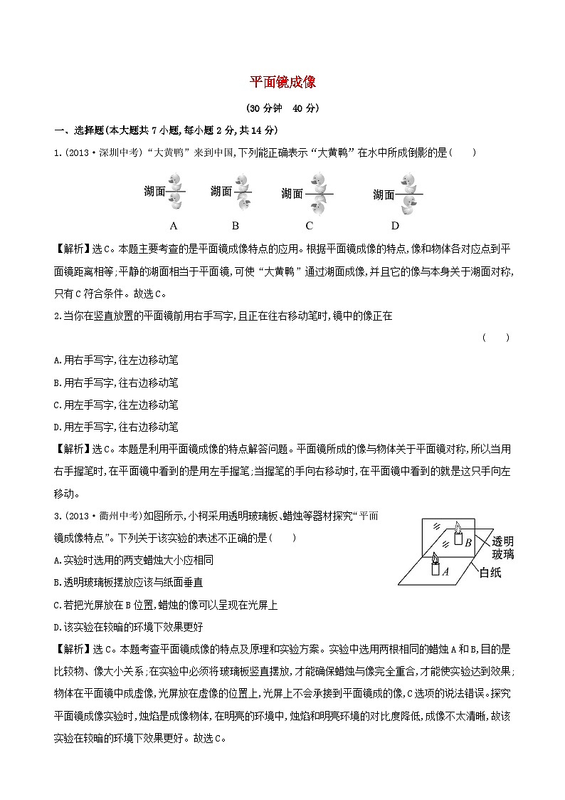 2023八年级物理上册第四章光现象第3节平面镜成像课时提升作业新版新人教版第1页