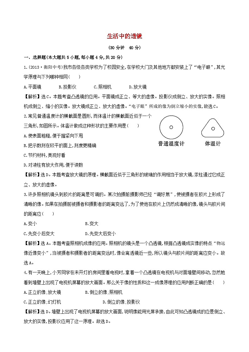 2023八年级物理上册第五章透镜及其应用第2节生活中的透镜课时提升作业新版新人教版第1页