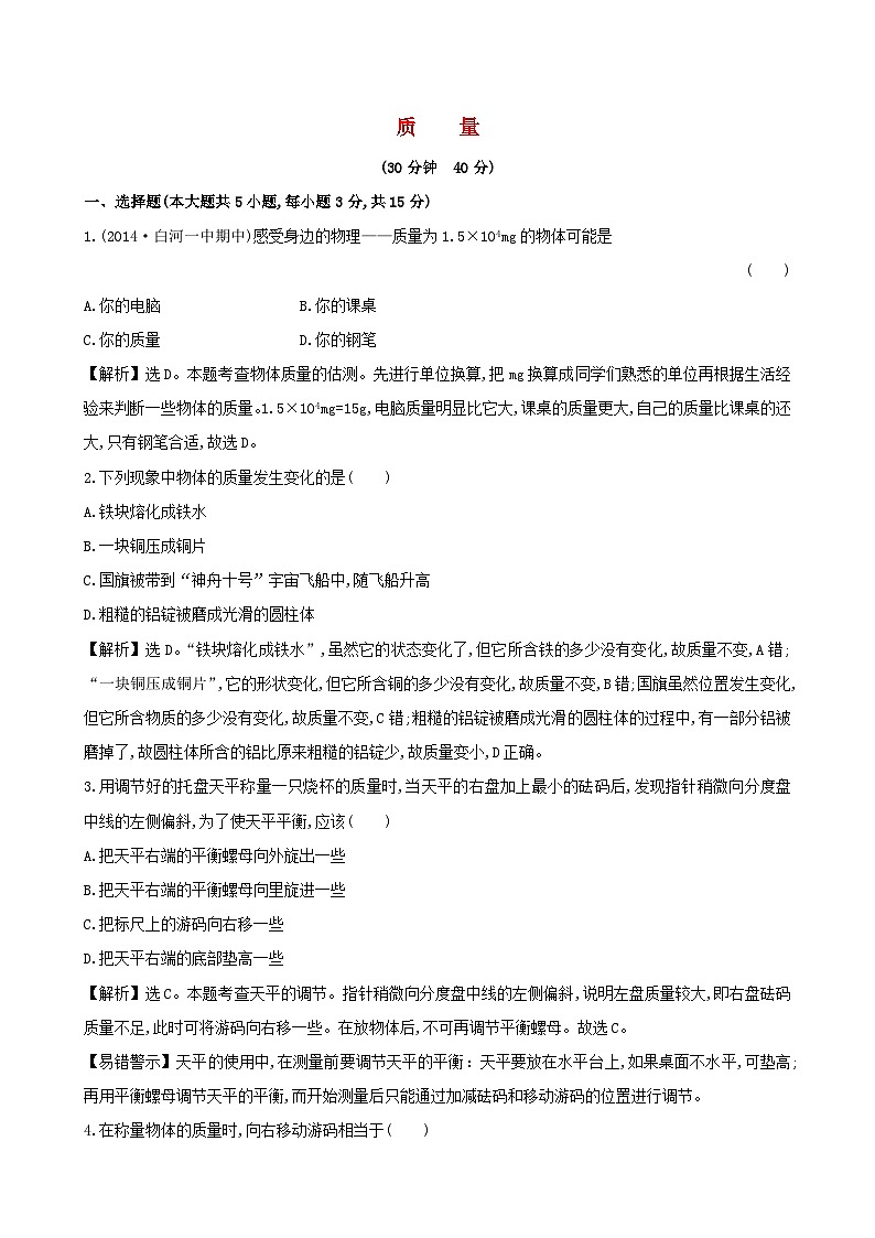 2023八年级物理上册第六章质量与密度第1节质量课时提升作业新版新人教版01