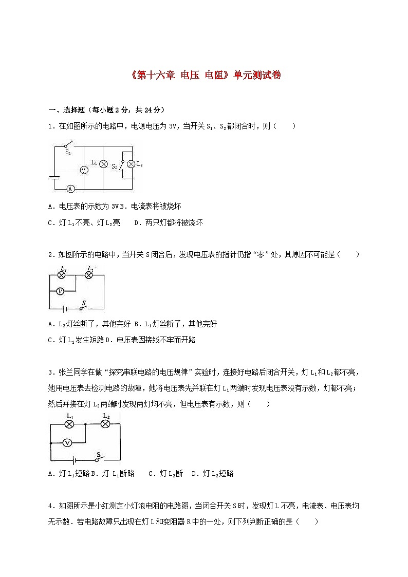 2023九年级物理全册第十六章电压电阻单元测试卷1新版新人教版第1页