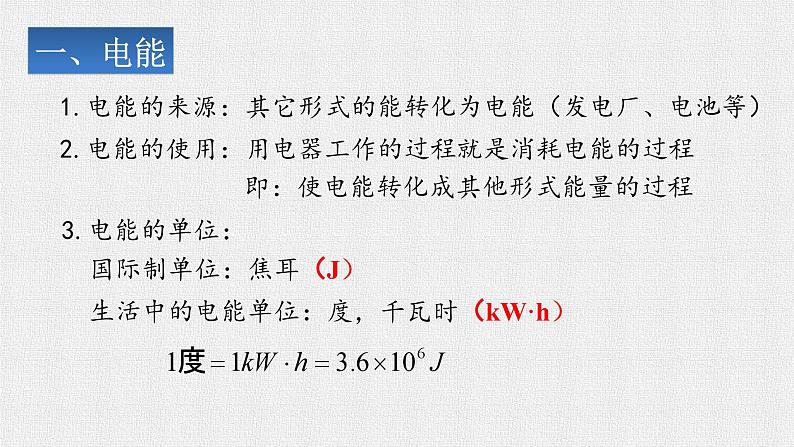 18.1《电能电功》课件人教版九年级物理全一册06