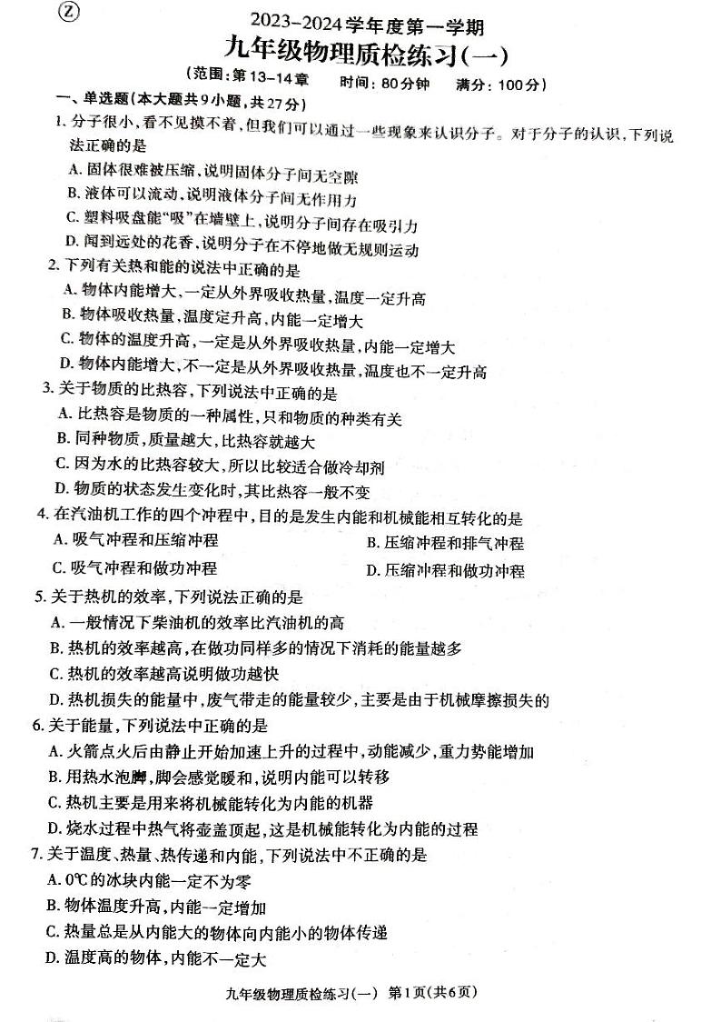 广东省湛江市廉江市良垌中学2023-2024学年九年级上学期10月月考物理试题01