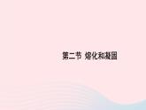 2023八年级物理上册第一章物态及其变化第二节熔化和凝固上课课件新版北师大版