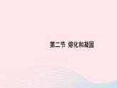 2023八年级物理上册第一章物态及其变化第二节熔化和凝固上课课件新版北师大版