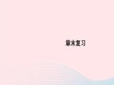 2023八年级物理上册第二章物质世界的尺度质量和密度章末复习上课课件新版北师大版