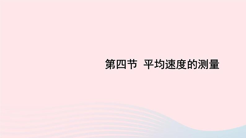 2023八年级物理上册第三章物质的简单运动第四节平均速度的测量上课课件新版北师大版01