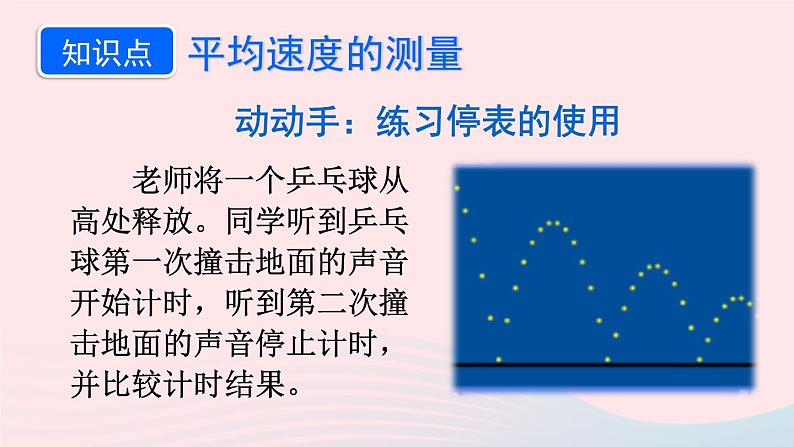 2023八年级物理上册第三章物质的简单运动第四节平均速度的测量上课课件新版北师大版04