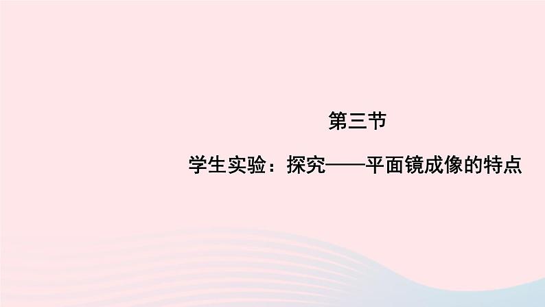 2023八年级物理上册第五章光现象第三节学生实验：探究__平面镜成像的特点上课课件新版北师大版01