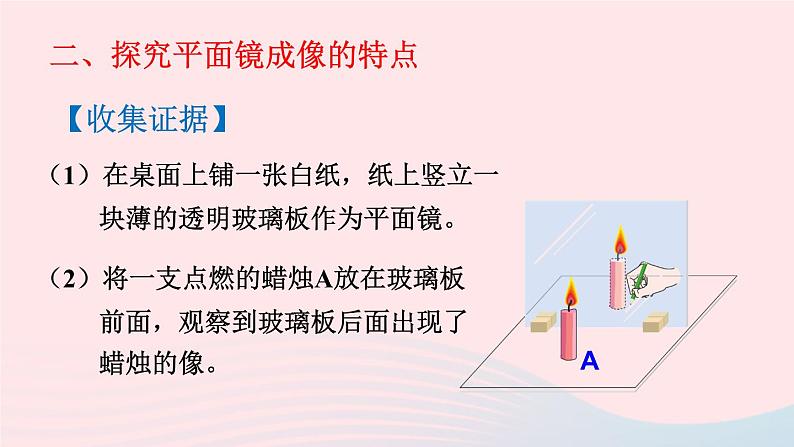 2023八年级物理上册第五章光现象第三节学生实验：探究__平面镜成像的特点上课课件新版北师大版08