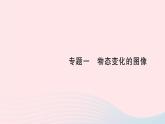 2023八年级物理上册第一章物态及其变化专题一物态变化的图像作业课件新版北师大版