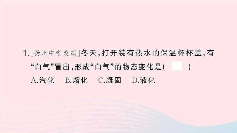 2023八年级物理上册第一章物态及其变化微专题一白气的辨析作业课件新版北师大版02