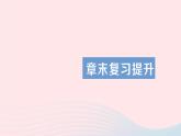 2023八年级物理上册第一章物态及其变化章末复习提升作业课件新版北师大版