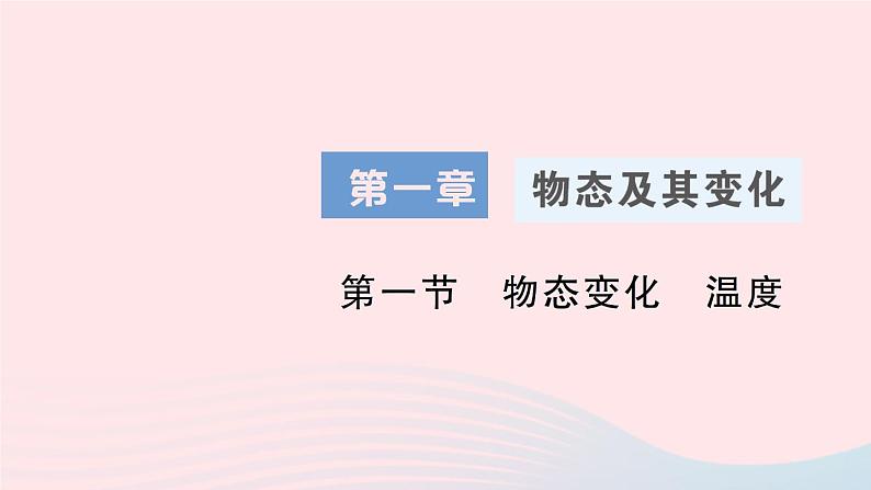 2023八年级物理上册第一章物态及其变化第一节物态变化温度作业课件新版北师大版01