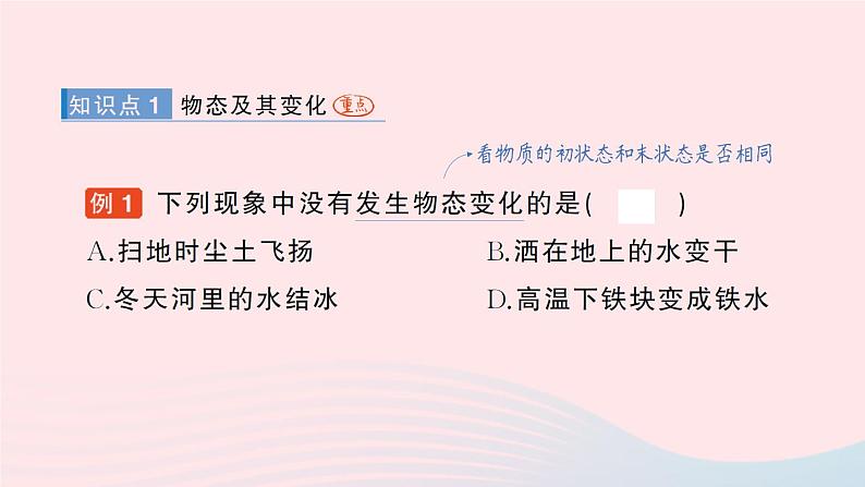 2023八年级物理上册第一章物态及其变化第一节物态变化温度作业课件新版北师大版02