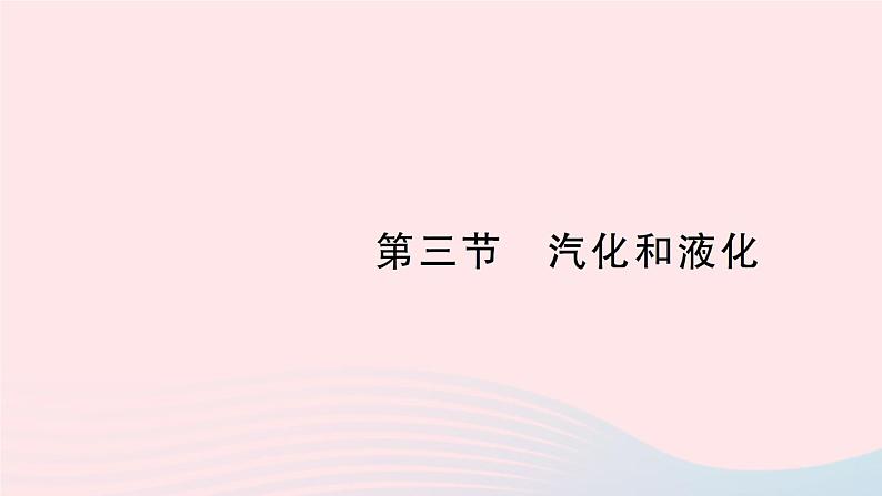 2023八年级物理上册第一章物态及其变化第三节汽化和液化作业课件新版北师大版01