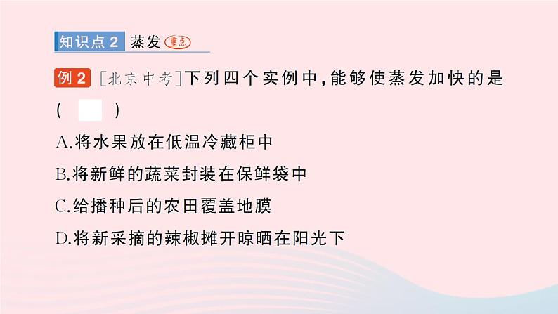 2023八年级物理上册第一章物态及其变化第三节汽化和液化作业课件新版北师大版05