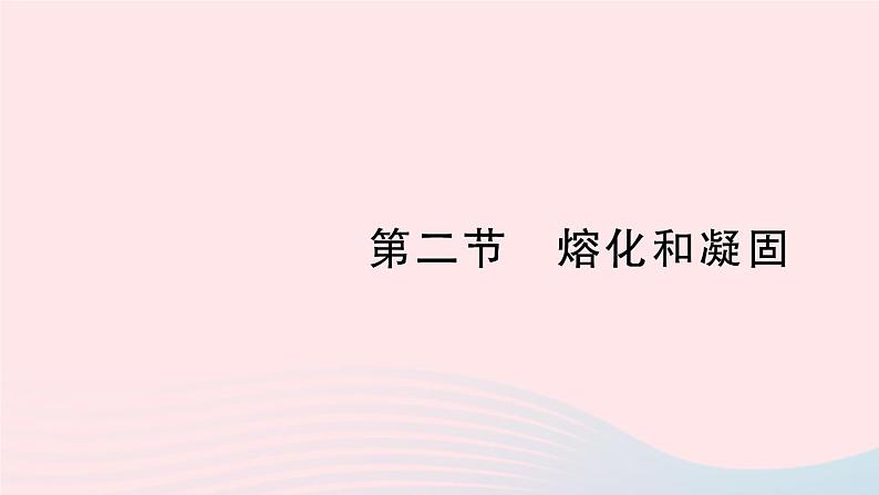 2023八年级物理上册第一章物态及其变化第二节熔化和凝固作业课件新版北师大版01